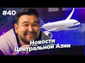 Новости Центральной Азии #40: новые рейсы из Казахстана и лучший молодой футболист Азии