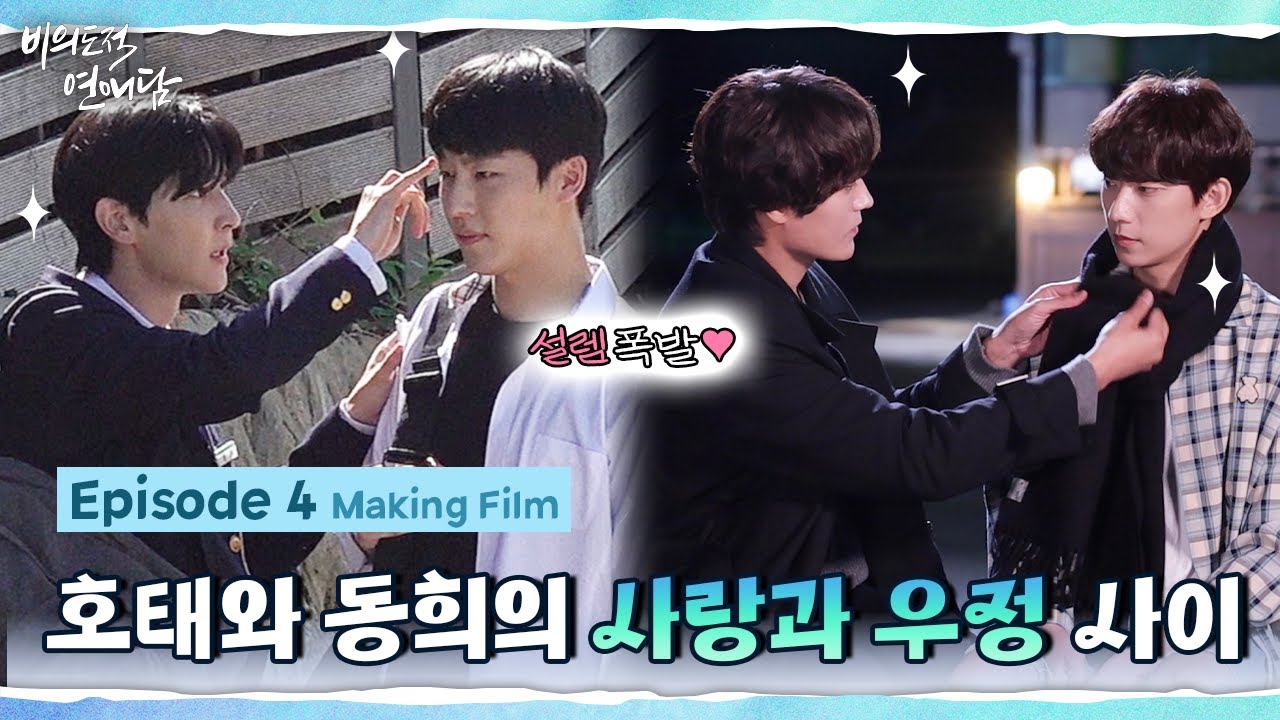 [비의도적 연애담] 호태와 동희의 사랑과 우정사이♥ 설렘폭발 4화 비하인드 | 메이킹 필름 (ENG SUB)