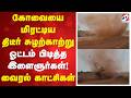 கோவையை மிரட்டிய திடீர் சுழற்காற்று - ஓட்டம் பிடித்த இளைஞர்கள்! - வைரல் காட்சிகள்