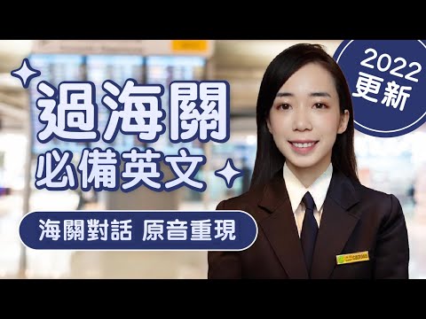 用流利的英文過海關👮 疫情期間海關問什麼? // Chen Lily