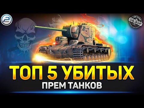 Видео: 💥 ТОП 5 НЕИГРАБЕЛЬНЫХ ПРЕМ ТАНКОВ в игре Мир Танков