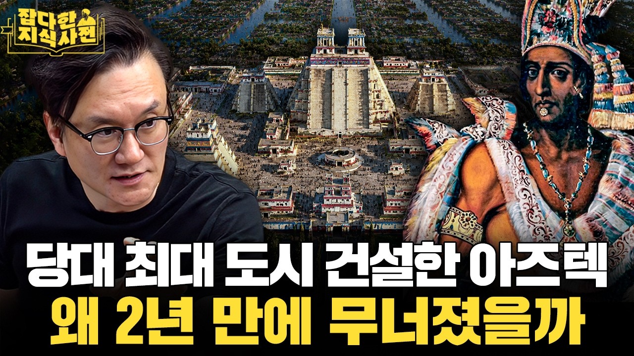썬킴의 아즈텍 제국 역사 40분 정리 🇲🇽 월드컵은 썰렁하지만 멕시코 역사는 재밌다