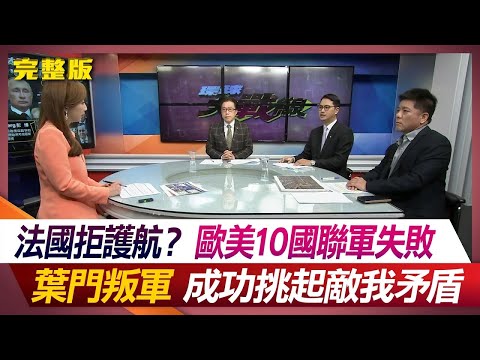 【春節精選】法國拒護航？歐美10國聯軍失敗 葉門叛軍成功挑起敵我矛盾何戎 葉思敏 馬準威 鄭繼文 鈕則勳 #環球大戰線 20231220【完整版】