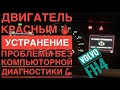 Volvo FH4 стоп двигатель красным и много других ошибок. Устранение проблемы!