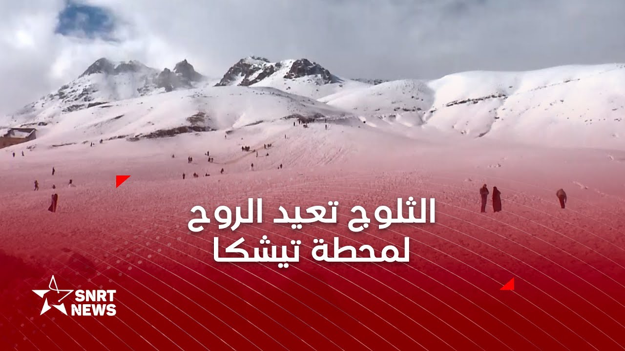 الثلوج تعيد الروح إلى محطة تيشكا