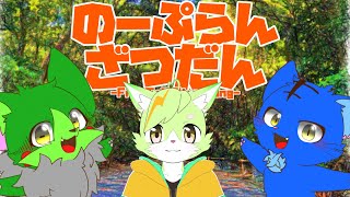 【Vtuber】ぬめゲコらいふ with 電望ふゆき〔のーぷらん雑談：#103〕