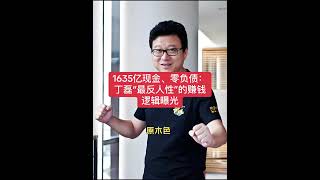 1635亿现金、零负债：丁磊“最反人性”的赚钱逻辑曝光