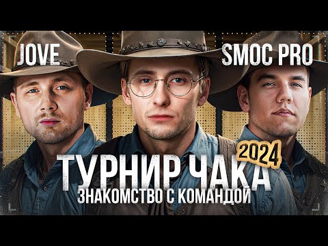 Видео: ПЕРВАЯ ТРЕНИРОВКА МОЕЙ КОМАНДЫ К «ТУРНИРУ ЧАКА» - Какое Придумать Название?