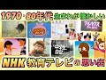 【風邪で学校休んだ日何見てた?】昭和後期生まれが懐かしい!NHK教育テレビの番組あげてけ!