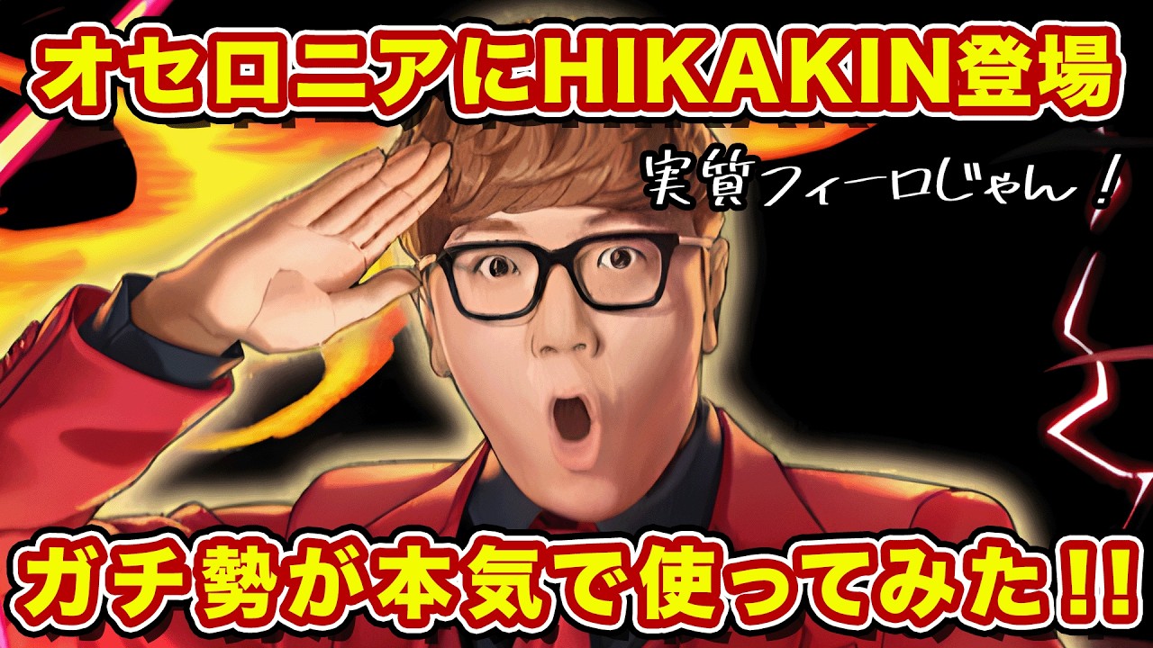 オセロニアガチ勢がHIKAKINをガチでシズマでガチってきた結果・・・ガチです【逆転オセロニア】