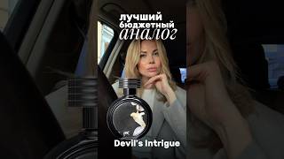 Лучший Бюджетный Аналог Devils Intrigue Hfc