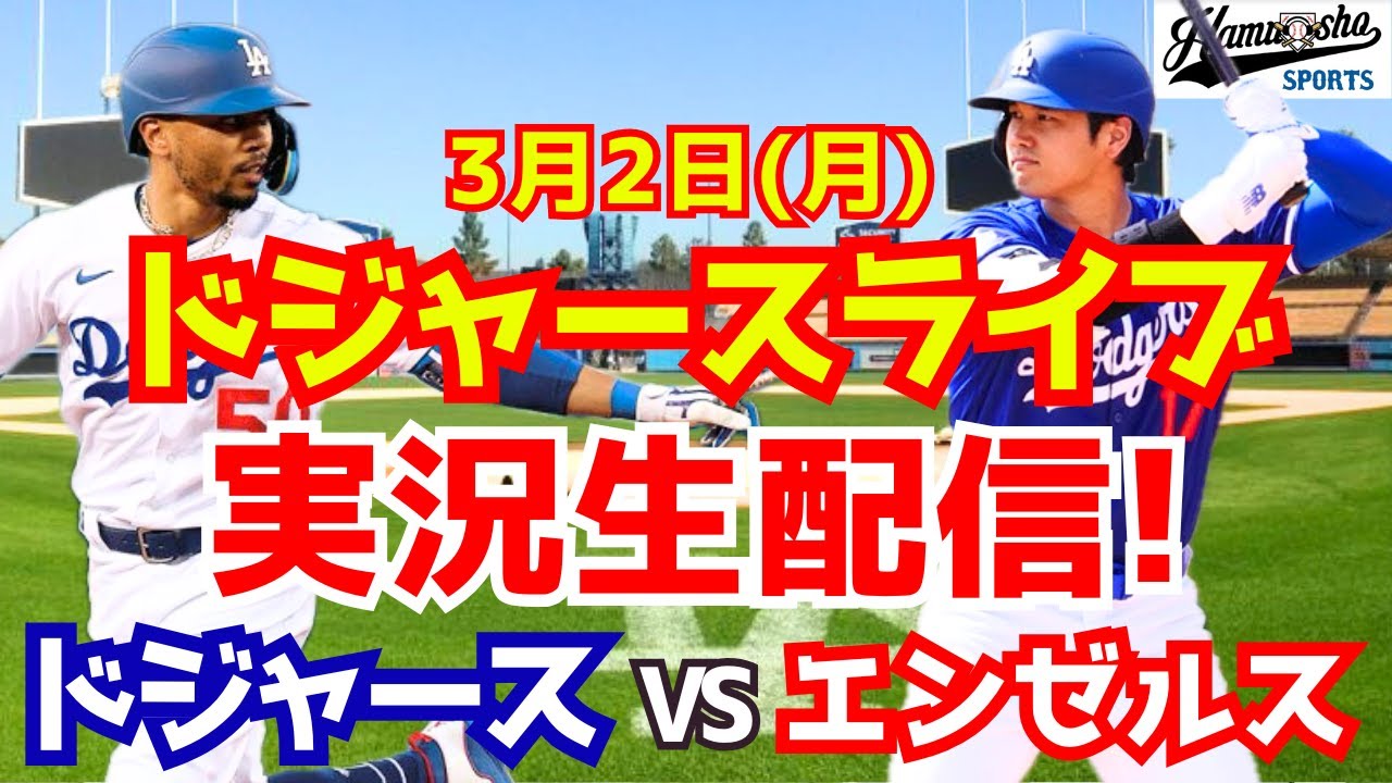 【大谷翔平所属】【ドジャース】ドジャース対エンゼルス  3/2 【ラジオ調実況】