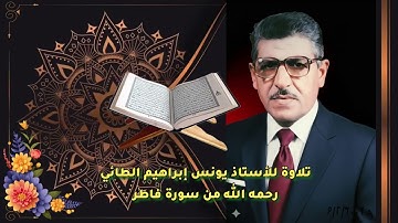 تلاوة مرتلة طيبة لما تيسر من سورة فاطر (1-30) (الأستاذ يونس إبراهيم الطائي)رحمه الله تعالى