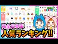 【最新】みんなの推しは何ランク？人気住民ランキングが公開された！【住民/人気ランキング】【あつまれどうぶつの森/AnimalCrossing】