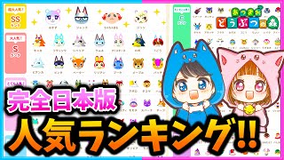 【最新】みんなの推しは何ランク？人気住民ランキングが公開された！【住民/人気ランキング】【あつまれどうぶつの森/AnimalCrossing】