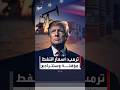 ترمب أسعار النفط ستتراجع بسرعة بعد القضاء على التهديد النووي الإيراني