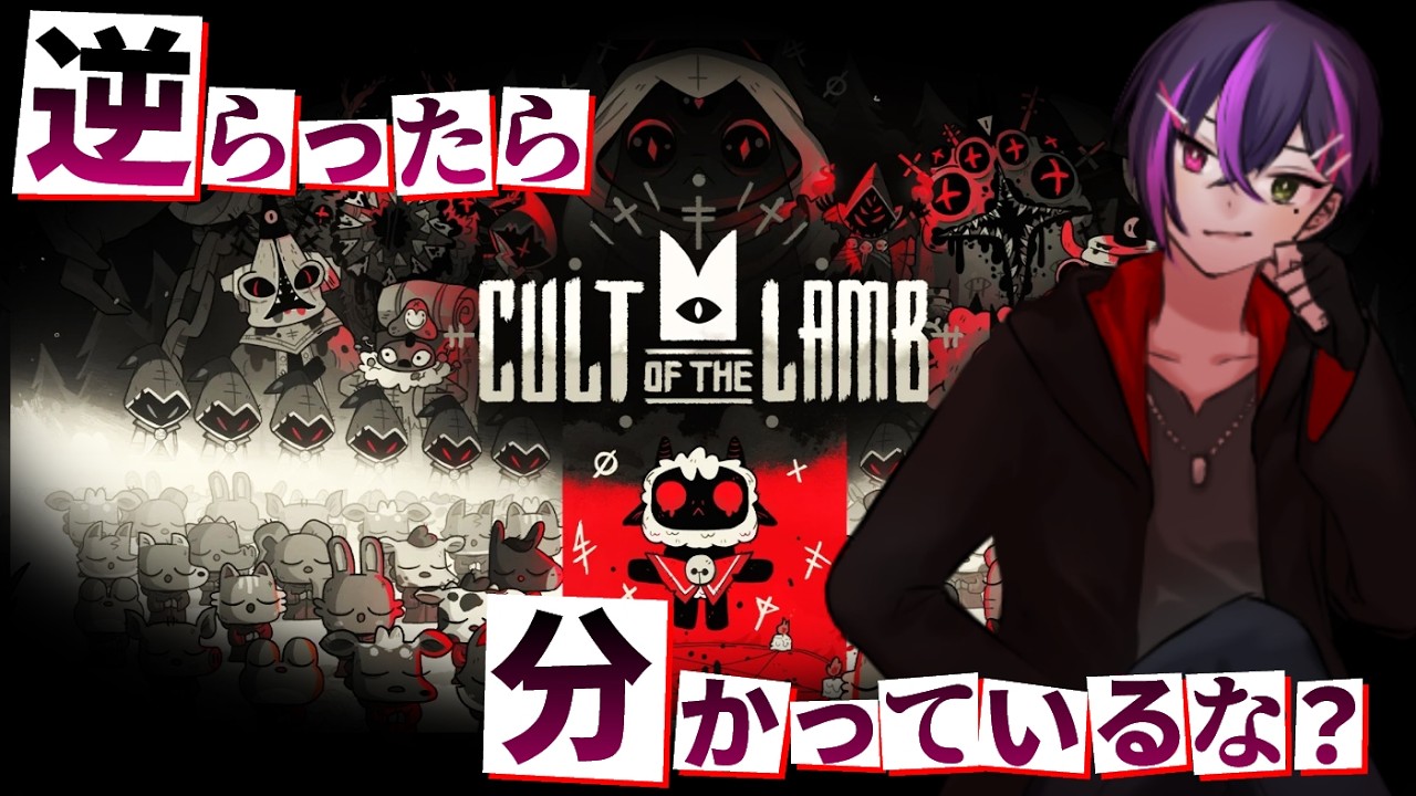 Cult of the Lamb】吸血鬼宗教に多くのDLCをぶち込んで信仰心をと