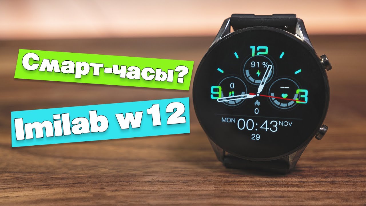 Умные часы (нет) Imilab Smartwatch w12. Обычный фитнес браслет, проходим мимо.