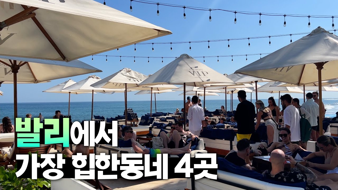 🇮🇩 발리에서 가장 힙한동네 - 짱구, 스미냑, 꾸따, 짐바란 가이드 【발리 3편】