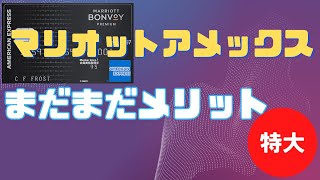 マリオットボンヴォイアメックス！年会費アップでもまだまだメリットいっぱい
