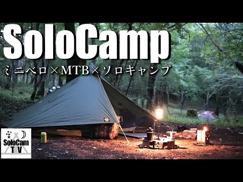 ソロキャンプ】ミニベロを積んで山中湖でソロキャンプ - YouTube