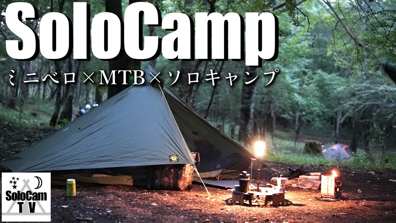 ソロキャンプ】ミニベロを積んで山中湖でソロキャンプ - YouTube