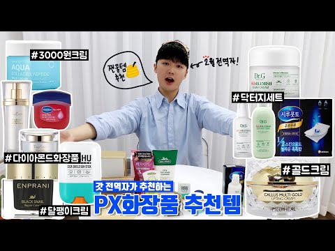 갓 전역한 <strong>군필자가</strong> 알려주는 PX/BX 화장품 꿀템🍯 | 군대 화장품, 군인 화장품 추천, 닥터지, 브이티, 달팽이크림