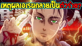 ไททัน : ไขข้อสงสัย !? ทำไมเอเรนจากพระเอกกลายเป็นตัวร้าย - Attack on titan