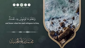 تلاوة جديدة ✨ ما تيسر من سورة ق للقارئ محمد طه الجنيد | NEW 2020 Surah Qaf Muhammad Taha al Junaid