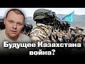 Будущее Казахстана - война? | каштанов реакция