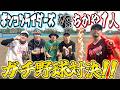 【検証】ちかやは1人で4人相手に野球対決したら勝てるのか？
