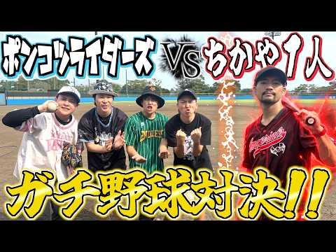 Chikaya vs. 4-Player Baseball