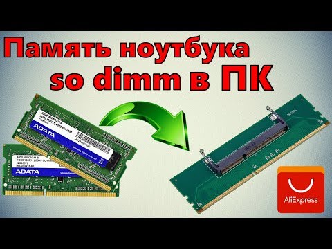 Память ноутбука so dimm ddr3 в компьютер / Обзор переходников с Aliexpress / SODIMM в DDR3