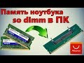 Память ноутбука so dimm ddr3 в компьютер / Обзор переходников с Aliexpress / SODIMM в DDR3