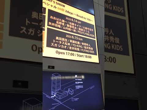 浜崎貴司還暦祭り2日目をこれから見てきまーす💕ゲスト奥田民生吉井和哉トータス松本YO-KING桜井秀俊スガシカオ寺岡呼人斉藤和義㊗️ #ライブ