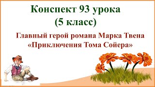 93 Урок 4 Четверть 5 Класс. Главный Герой Романа Марка Твена 