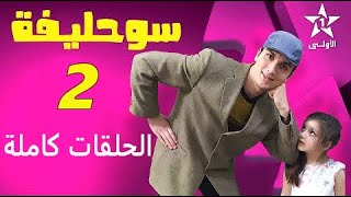 Souhlifa Beta Episodes Complets تقليد سوحليفة أفضل من الأصلي- الحلقات كاملة