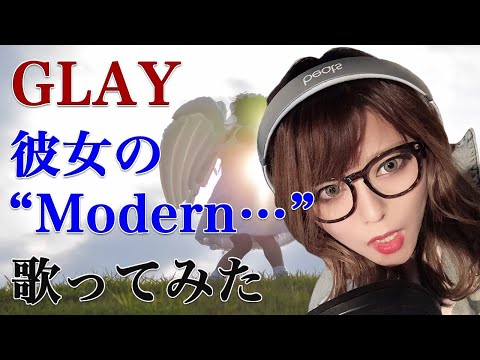 彼女の“Modern…” / GLAY【Covered by なちゃもろーる】【歌ってみた】