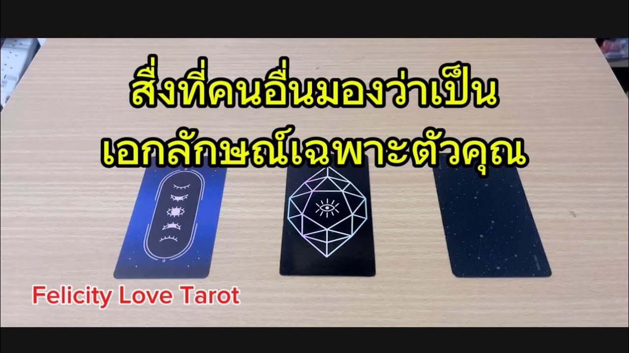 Pick a card: สื่งที่คนอื่นมองว่าเป็นเอกลักษณ์เฉพาะตัวคุณ #random #pickacard #tarot #ดูดวง 