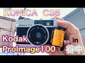 谷中銀座をコニカC35にコダックProimageを入れて撮ったらすごい写真が撮れました。コニカ　KONICA C35　の使い方　(How to use konica c35)【作例あり】