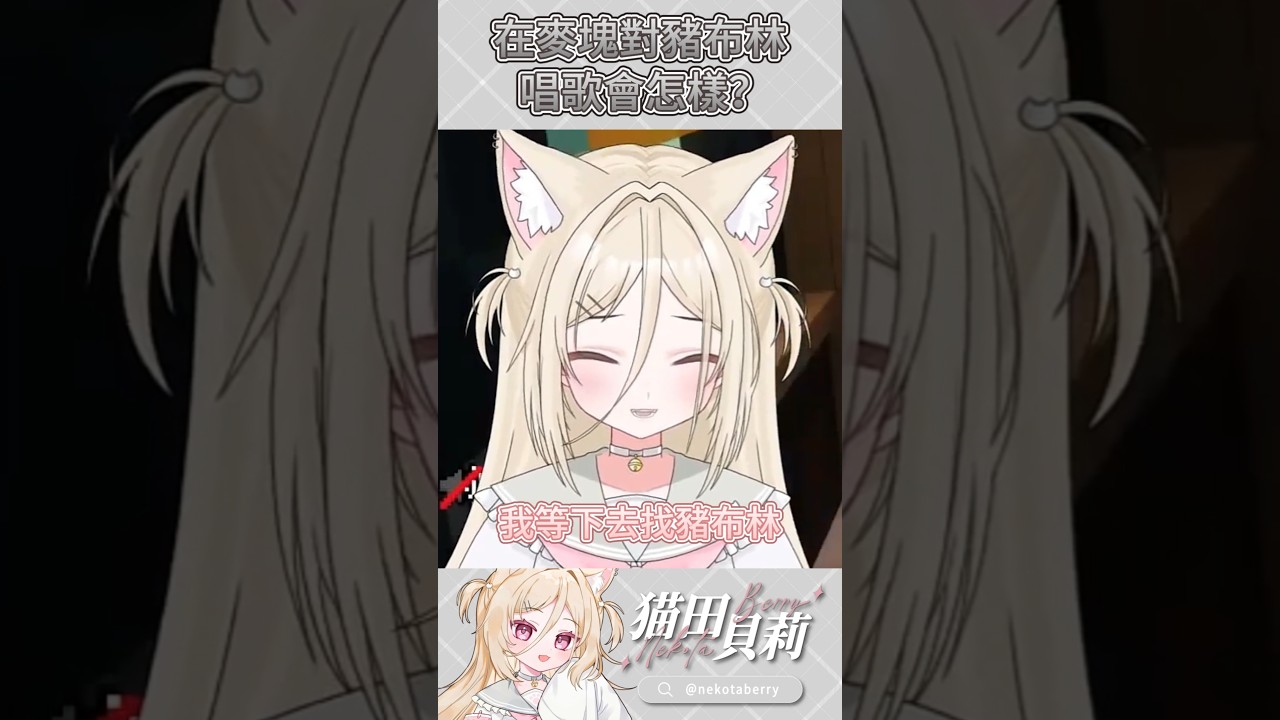 沒什麼特別，就只是會被嚇到 #shorts #vtuber #minecraft #馬來西亞vtuber #MYVTmatsuri2026 | MYViki