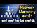 Network Marketing से लाखों ₹ कैसे कमाएँ: आसान Tips और Secrets जो आपको कोई नहीं बताएगा!