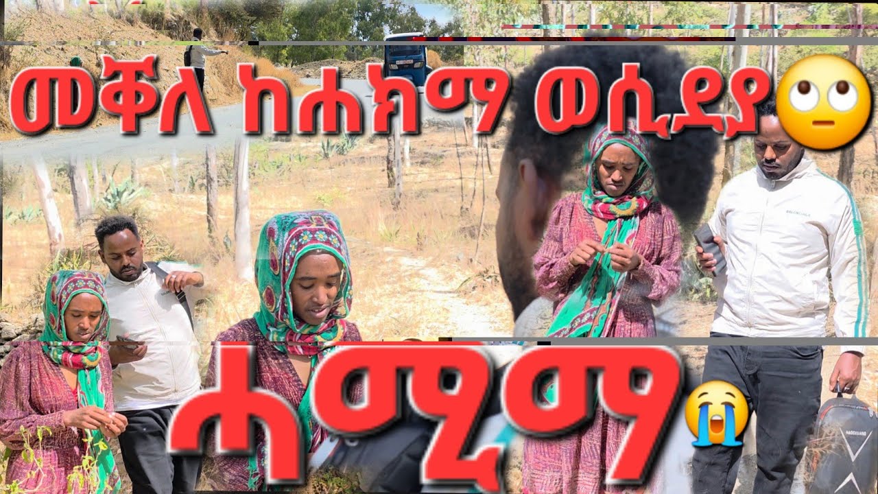 ሓሚማ ናብ ከተማ መቐለ ሒዘያ ኸይደ ኣሐኪመያ መድሓኒት ተዋሂባ ኣዝናንየ ጋቢዘ ገዝኣ መሊሰያ 