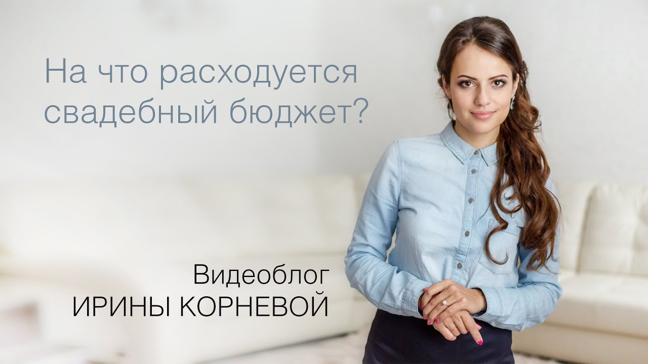 На что расходуется бюджет свадьбы - YouTube