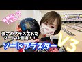 新製品ボール紹介】ソードブラスターV3レビュー！！安定感にプラスされ