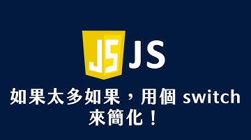 【 JavaScript 教學 】 如果太多如果，用 switch 來簡化！