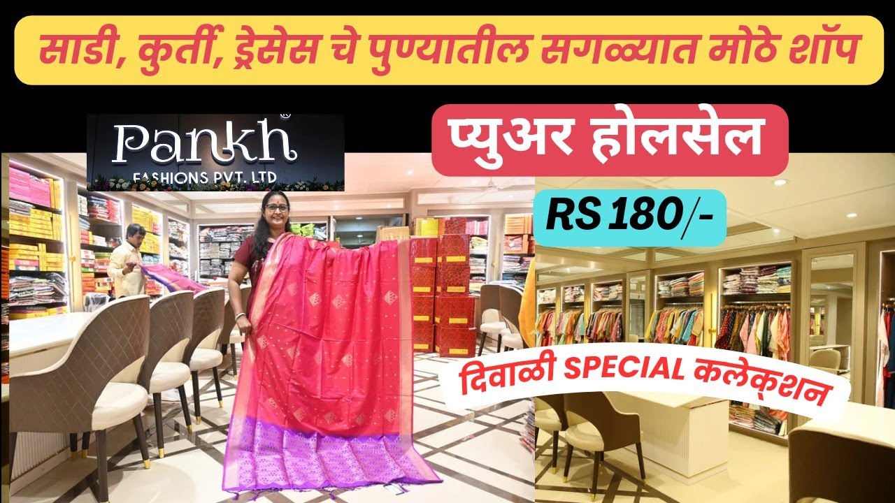 🔴सर्व प्रकारच्या साड्या, ड्रेसेस चे पुण्यातील सगळ्यात मोठे होलसेल सप्लायर #wholesalesareeshop #pune