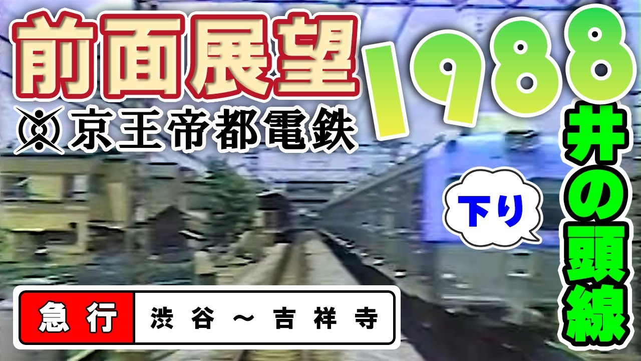 【アーカイブ映像/1988年】前面展望 井の頭線【急行】渋谷～吉祥寺 京王帝都電鉄株式会社