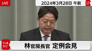 林官房長官 定例会見【2024年3月28日午前】