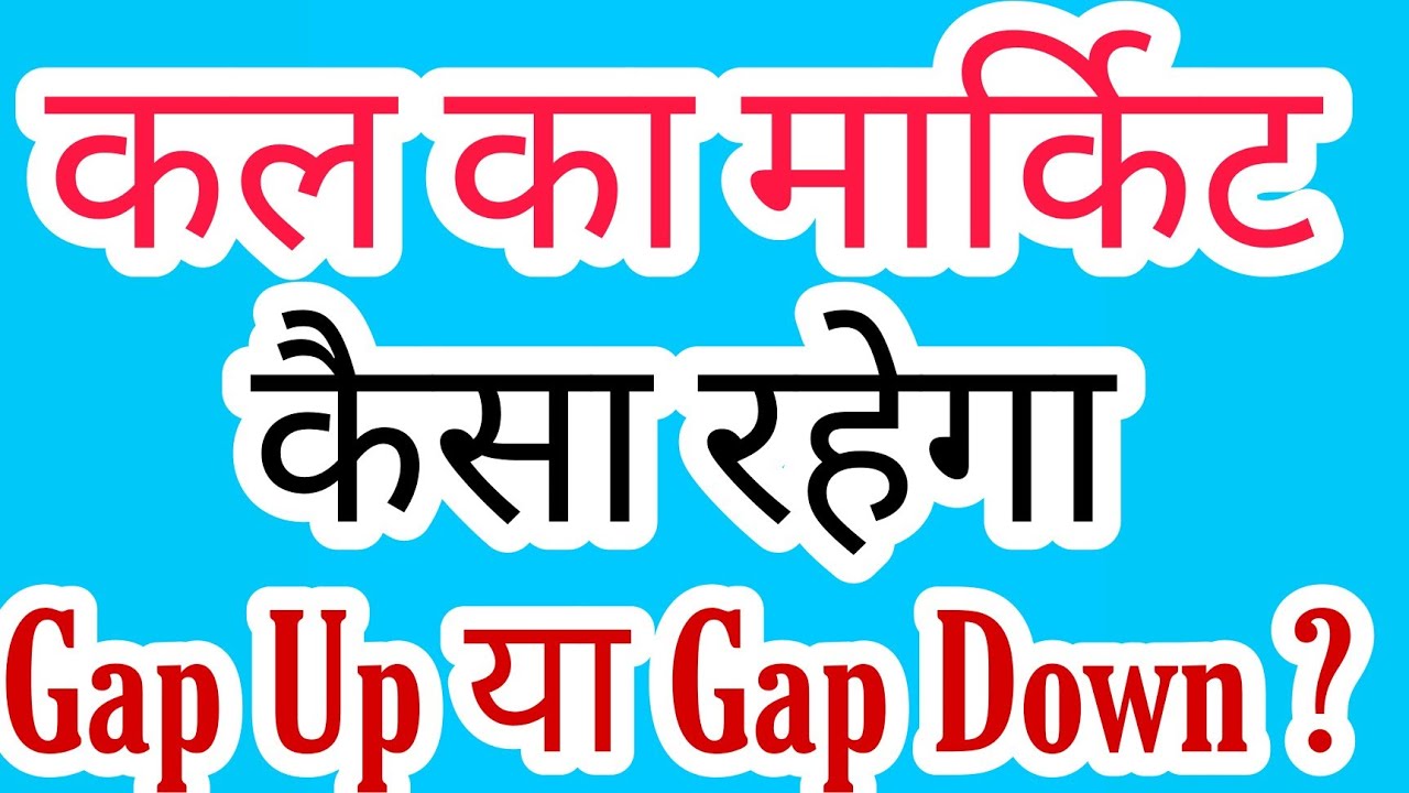 Kal Market Kaisa Rahega Banknifty Gap Up Or Gap Down Friday Kal Ka kal-market-kaisa-rahega-banknifty-gap-up-or-gap-down-friday-kal-ka